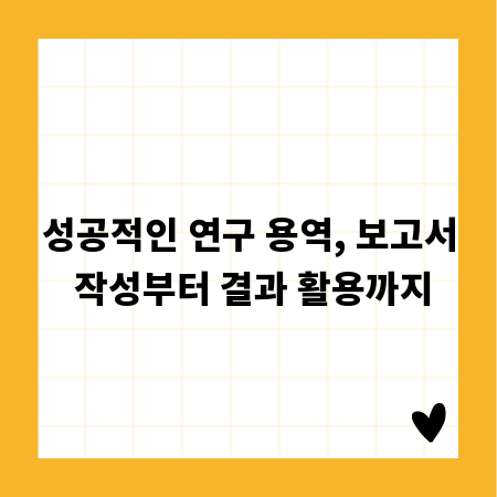 성공적인 연구 용역, 보고서 작성부터 결과 활용까지