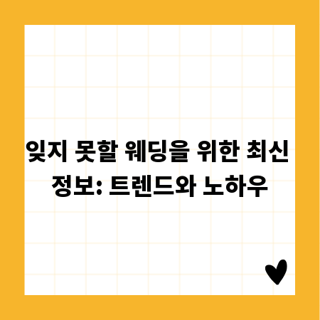 잊지 못할 웨딩을 위한 최신 정보: 트렌드와 노하우