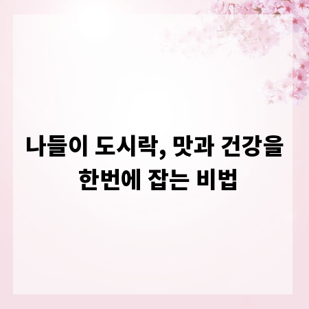 나들이 도시락, 맛과 건강을 한번에 잡는 비법