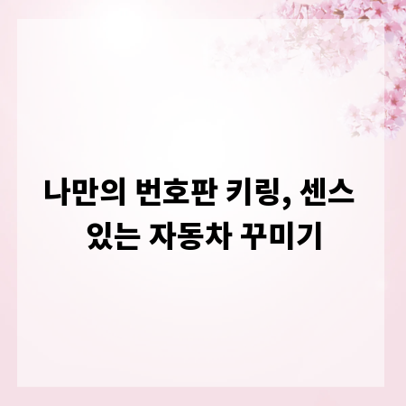 나만의 번호판 키링, 센스 있는 자동차 꾸미기