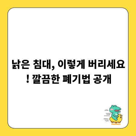 낡은 침대, 이렇게 버리세요! 깔끔한 폐기법 공개
