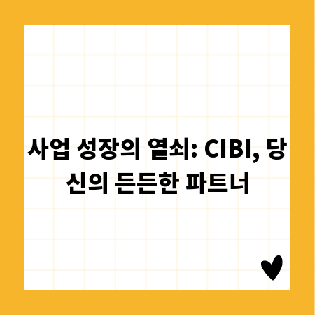 사업 성장의 열쇠: CIBI, 당신의 든든한 파트너