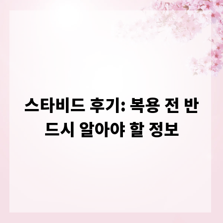 스타비드 후기: 복용 전 반드시 알아야 할 정보