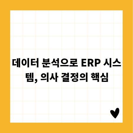 데이터 분석으로 ERP 시스템, 의사 결정의 핵심