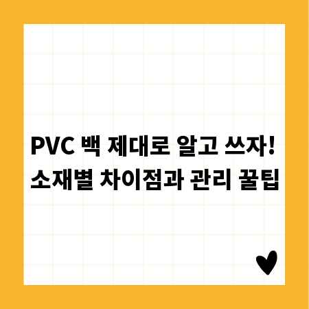 PVC 백 제대로 알고 쓰자! 소재별 차이점과 관리 꿀팁