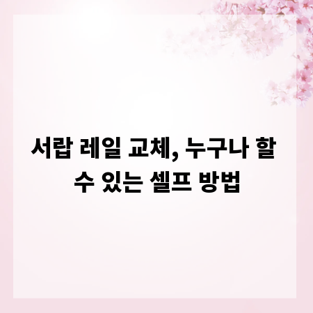 서랍 레일 교체, 누구나 할 수 있는 셀프 방법