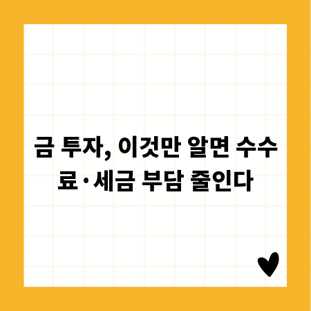 금 투자, 이것만 알면 수수료&middot;세금 부담 줄인다
