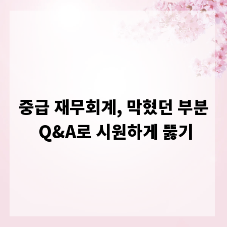 중급 재무회계, 막혔던 부분 Q&A로 시원하게 뚫기