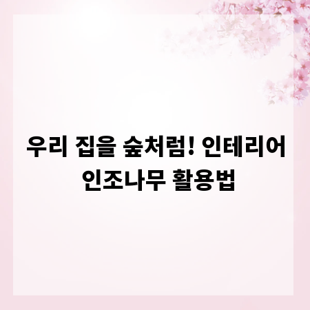 우리 집을 숲처럼! 인테리어 인조나무 활용법