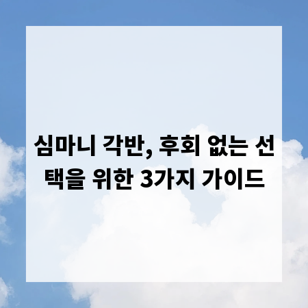 심마니 각반, 후회 없는 선택을 위한 3가지 가이드