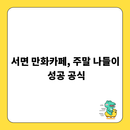 서면 만화카페, 주말 나들이 성공 공식