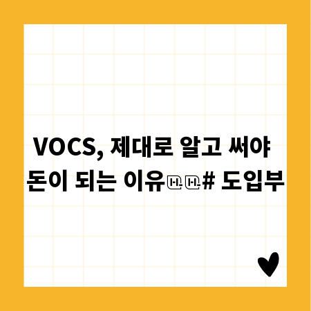 VOCS, 제대로 알고 써야 돈이 되는 이유

# 도입부