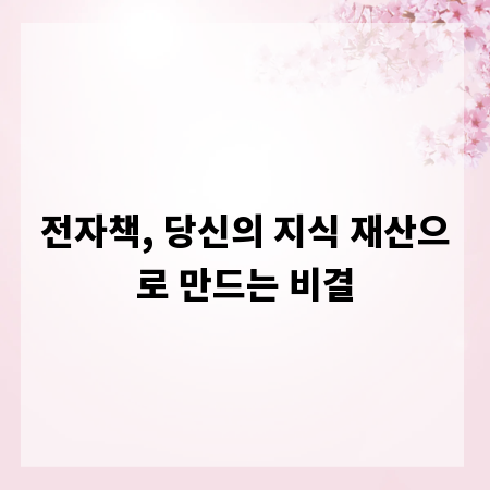 전자책, 당신의 지식 재산으로 만드는 비결