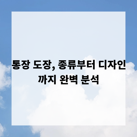 통장 도장, 종류부터 디자인까지 완벽 분석