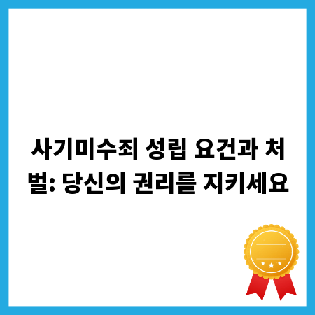 사기미수죄 성립 요건과 처벌: 당신의 권리를 지키세요