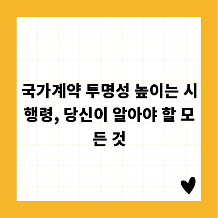 국가계약 투명성 높이는 시행령, 당신이 알아야 할 모든 것