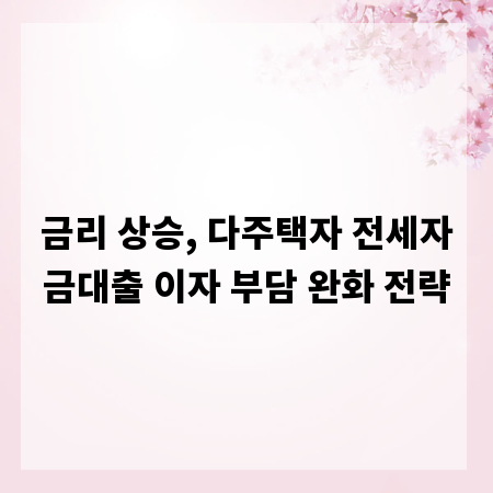 금리 상승, 다주택자 전세자금대출 이자 부담 완화 전략
