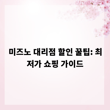미즈노 대리점 할인 꿀팁: 최저가 쇼핑 가이드