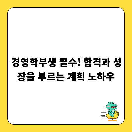 경영학부생 필수! 합격과 성장을 부르는 계획 노하우