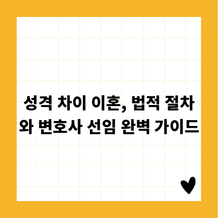 성격 차이 이혼, 법적 절차와 변호사 선임 완벽 가이드