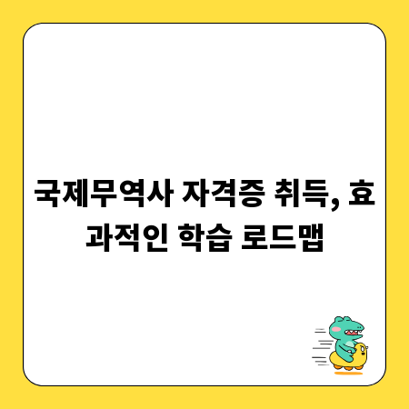 국제무역사 자격증 취득, 효과적인 학습 로드맵