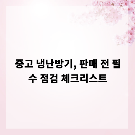 중고 냉난방기, 판매 전 필수 점검 체크리스트