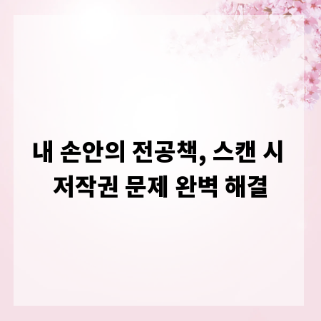 내 손안의 전공책, 스캔 시 저작권 문제 완벽 해결