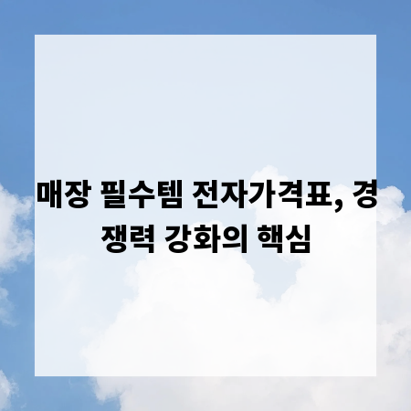 매장 필수템 전자가격표, 경쟁력 강화의 핵심