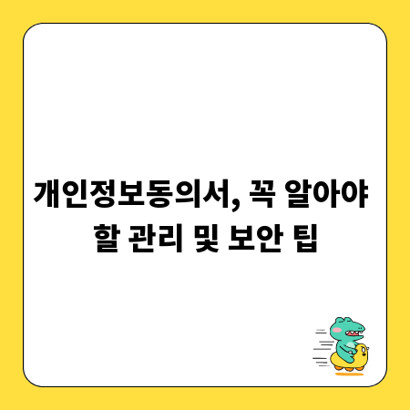 개인정보동의서, 꼭 알아야 할 관리 및 보안 팁