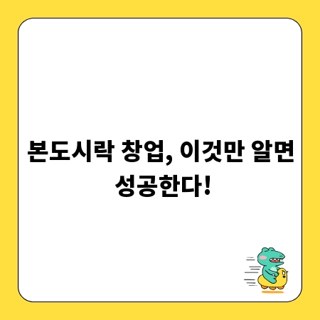 본도시락 창업, 이것만 알면 성공한다!