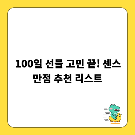 100일 선물 고민 끝! 센스만점 추천 리스트