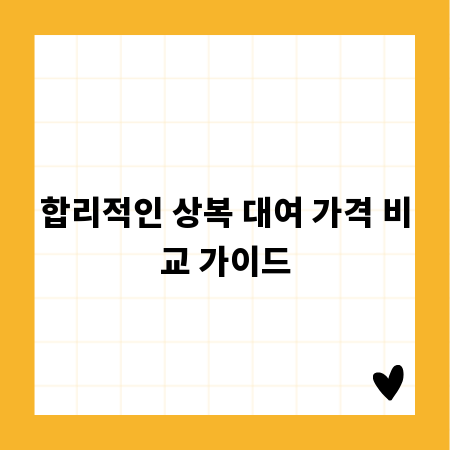 합리적인 상복 대여 가격 비교 가이드
