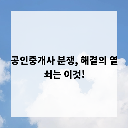 공인중개사 분쟁, 해결의 열쇠는 이것!