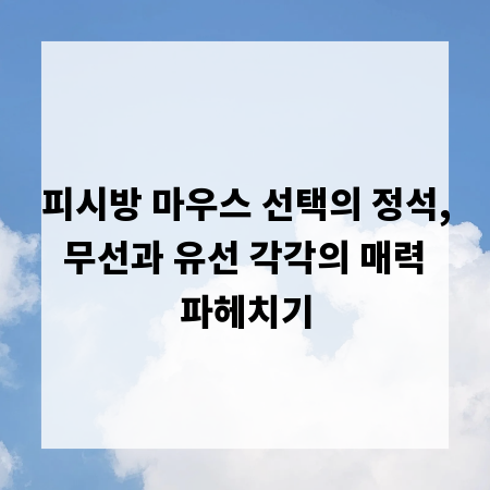 피시방 마우스 선택의 정석, 무선과 유선 각각의 매력 파헤치기