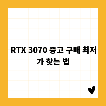 RTX 3070 중고 구매 최저가 찾는 법
