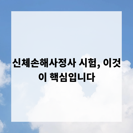 신체손해사정사 시험, 이것이 핵심입니다