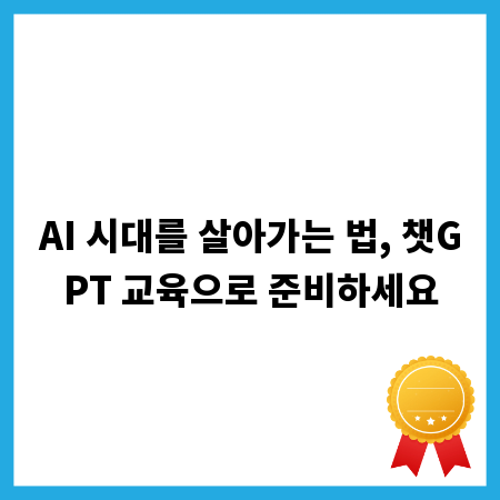 AI 시대를 살아가는 법, 챗GPT 교육으로 준비하세요