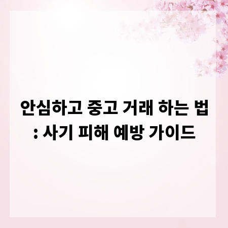 안심하고 중고 거래 하는 법: 사기 피해 예방 가이드