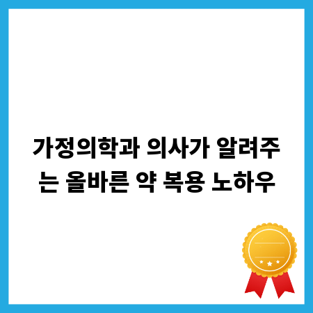 가정의학과 의사가 알려주는 올바른 약 복용 노하우