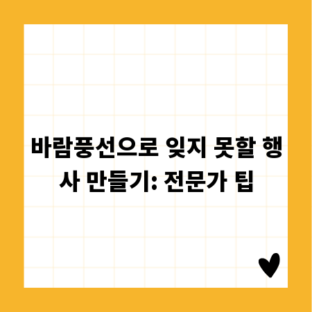 바람풍선으로 잊지 못할 행사 만들기: 전문가 팁