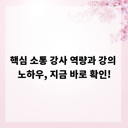 핵심 소통 강사 역량과 강의 노하우, 지금 바로 확인!