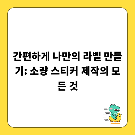 간편하게 나만의 라벨 만들기: 소량 스티커 제작의 모든 것