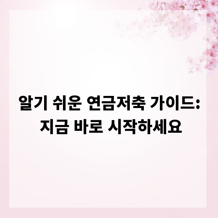 알기 쉬운 연금저축 가이드: 지금 바로 시작하세요