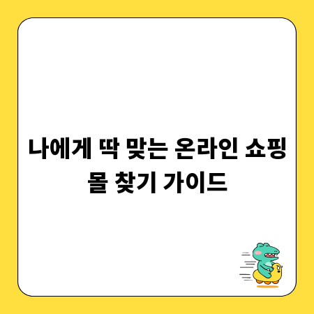 나에게 딱 맞는 온라인 쇼핑몰 찾기 가이드