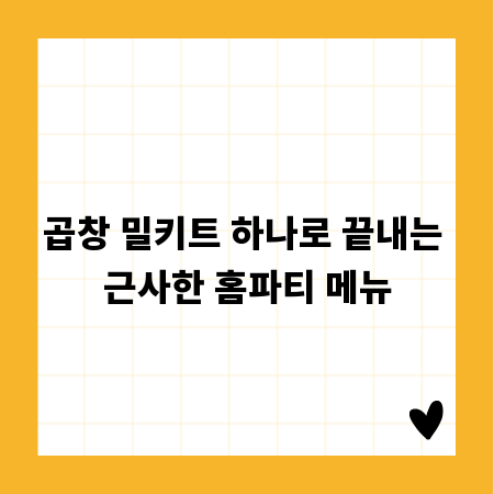 곱창 밀키트 하나로 끝내는 근사한 홈파티 메뉴