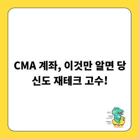 CMA 계좌, 이것만 알면 당신도 재테크 고수!