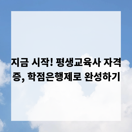 지금 시작! 평생교육사 자격증, 학점은행제로 완성하기