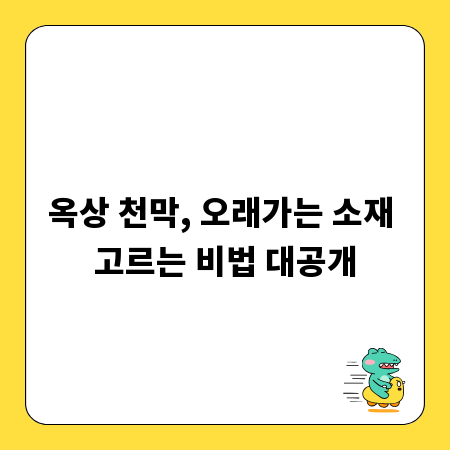 옥상 천막, 오래가는 소재 고르는 비법 대공개