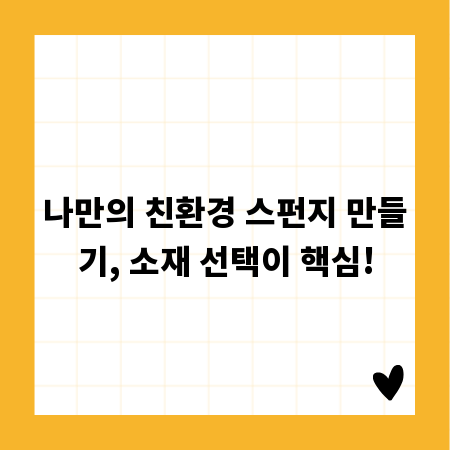 나만의 친환경 스펀지 만들기, 소재 선택이 핵심!