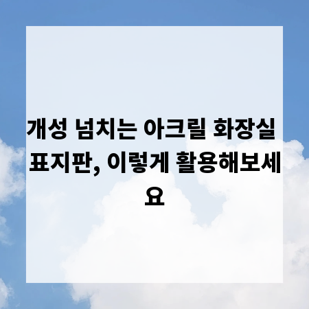 개성 넘치는 아크릴 화장실 표지판, 이렇게 활용해보세요